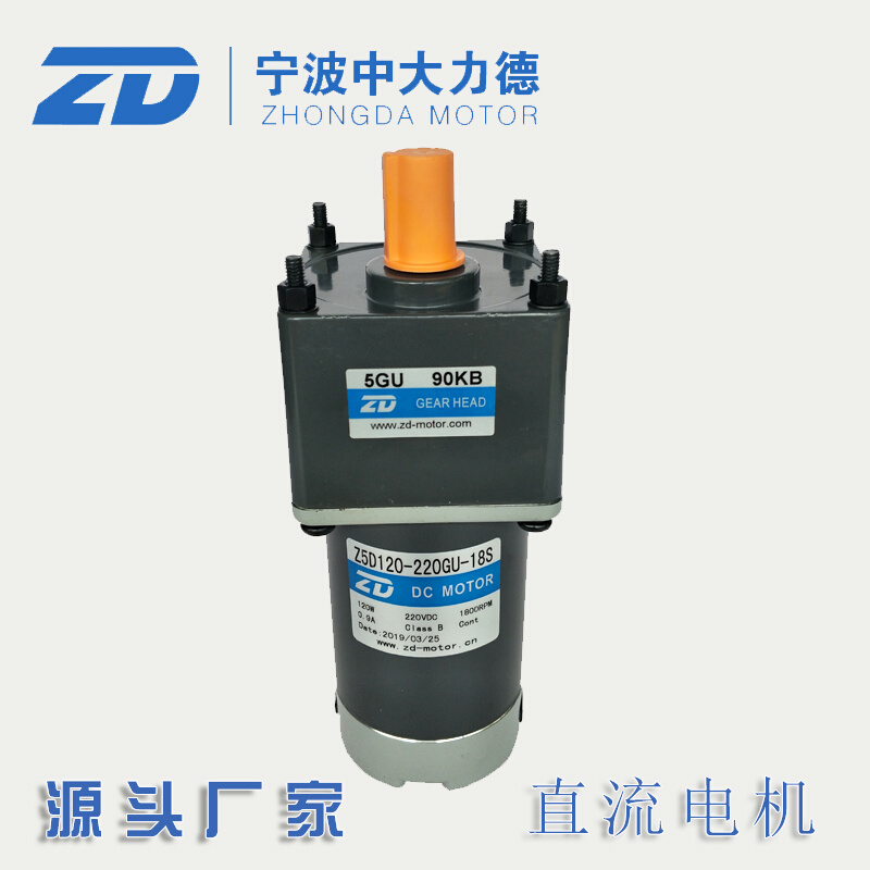 220V120W中大直流减速电机Z5D120-220GU-18S-5GU90KB机械设备专用