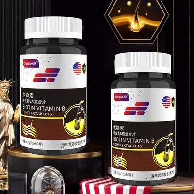 现货生物素维生素B族复合片60粒