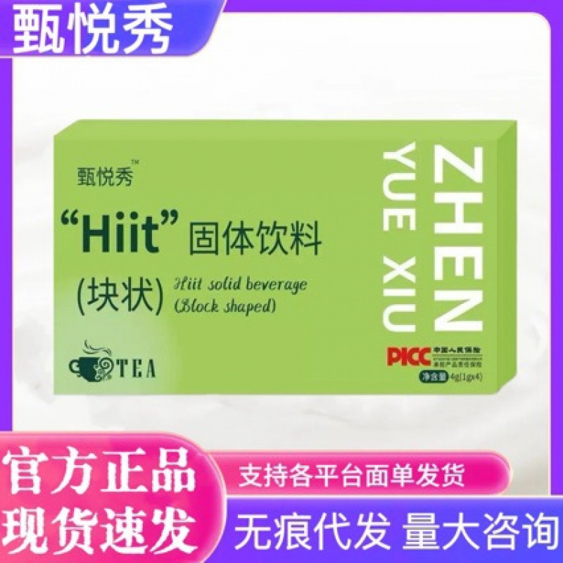 甄悦秀Hiit糖果压片固体饮料加强