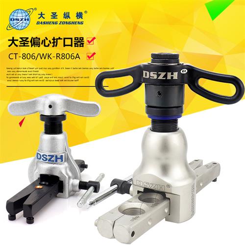 大圣偏心扩口器WK-R806FT 空调铜管涨喇叭口工具/精准定位扩管器