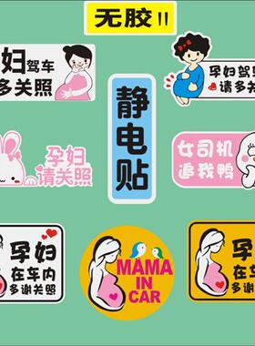 孕妇驾驶无胶静电贴孕妇在车内装饰汽车贴纸防水反光非磁性H342