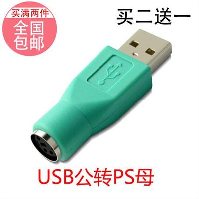 PS2母转USB公转接头转换头PS2母转接头键盘鼠标转换接头PS2转换器