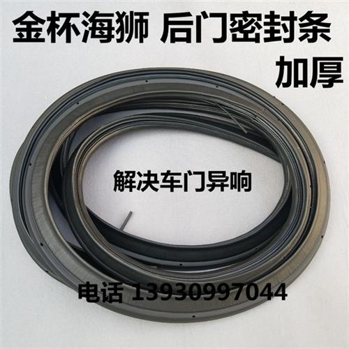金杯海狮 福田风景前车门密封条中门密封条后备箱尾门密封条胶条