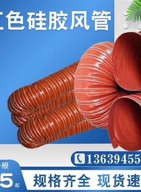 红色硅胶硫化耐腐蚀防火抽风软管钢丝伸缩管通风管阻燃耐高温风管