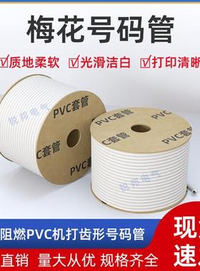 PVC机打号码管空白色编码套管0.5-10平方梅花管电线端子接线标记