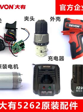 5262充电钻配件电钻电机马达齿轮开 关外壳电池充电器DD12TS