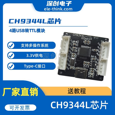 CH9344L 4路USB转TTL模块 Type-C接口 四路串口扩展