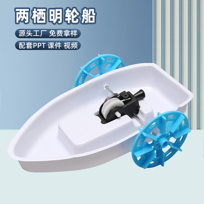 科技小制作小学生创意发明DIY两栖明轮船 STEAM手工科教益智玩具