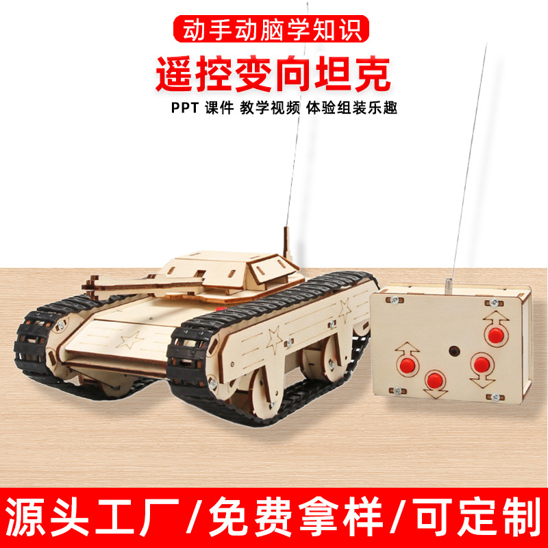 科技小制作遥控变向旋转坦克儿童科学实验教玩具小学生diy材料包