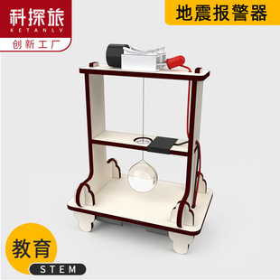 科学实验小学生玩具科技小制作地震仪报警器益智类steam教具