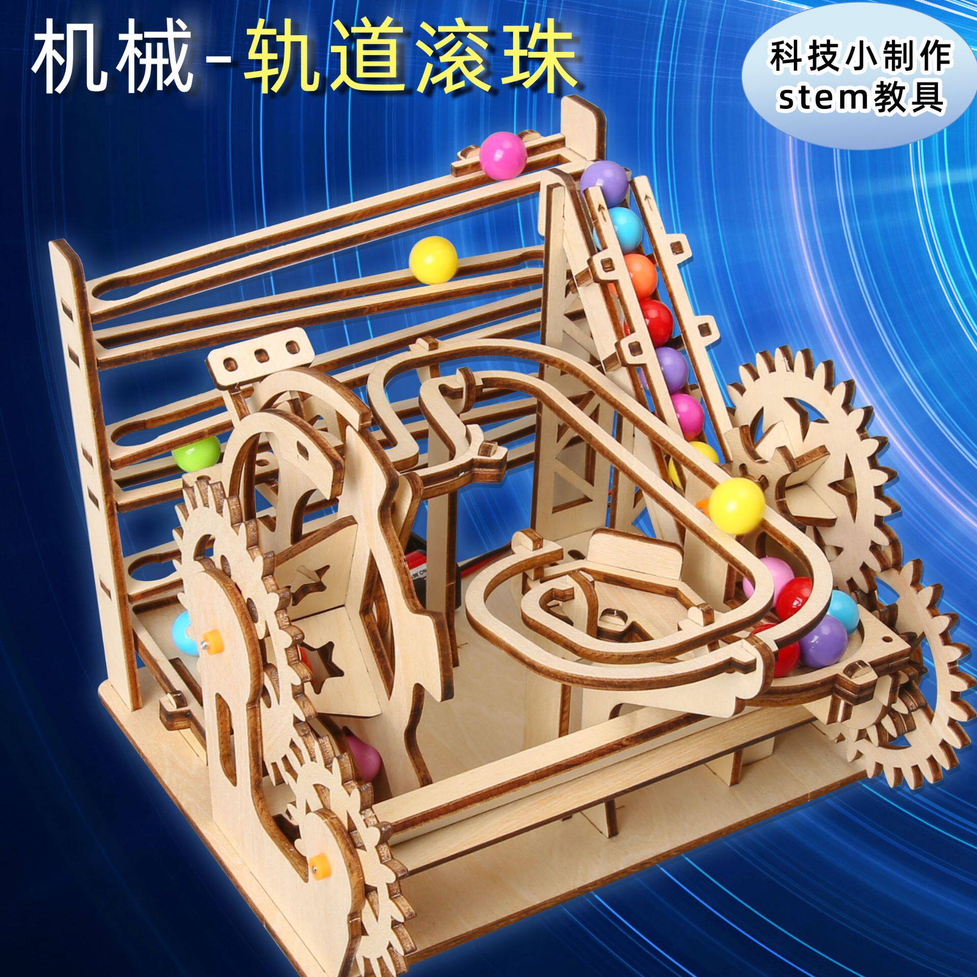 diy科技发明高难度科学手工小制作机械轨道滚珠中学生拼装教具