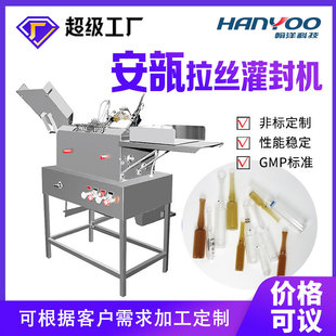 江苏翰洋安瓿瓶灌装封口机 玻尿酸精华液拉丝灌封机 热熔封机械
