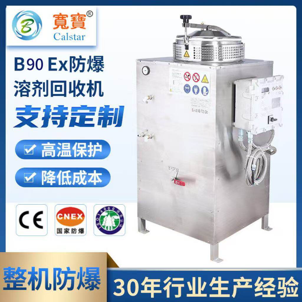 宽宝环保B90EX二氯甲烷回收机器清洗化学废机稀释剂回收处置