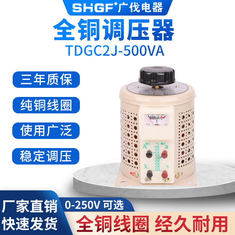 广伐单相接触式调压器500W交流220V可调0-250V调压电源TDGC2J-500