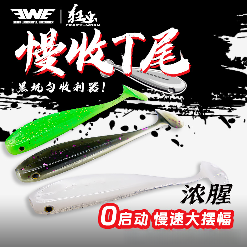 EWE美夏狂虫慢收T尾软饵软虫路亚饵黑坑鳜鱼鲈鱼翘嘴专杀假饵鱼饵