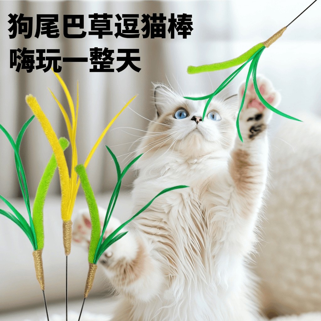 【狗尾巴草逗猫棒】喵长杆羽毛仿