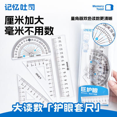 记忆吐司大读数护眼套尺4件套