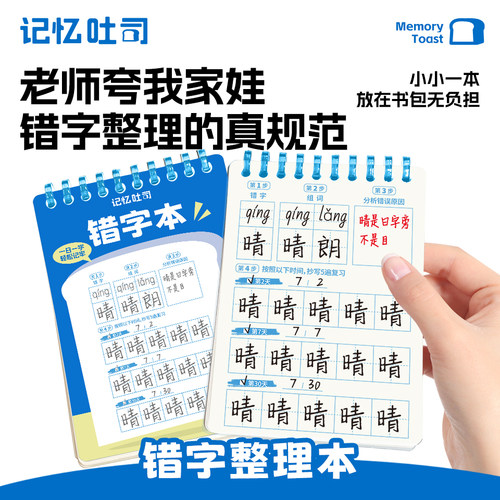 记忆吐司小学生语文错题错字本