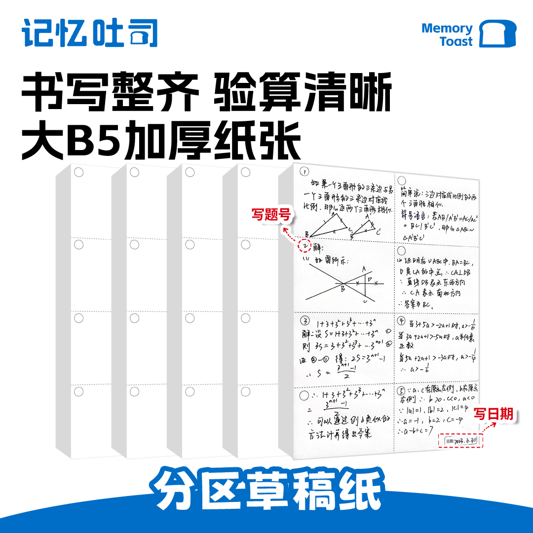 记忆吐司加厚分区草稿纸