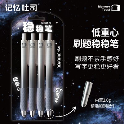 记忆吐司低重心稳稳刷题笔