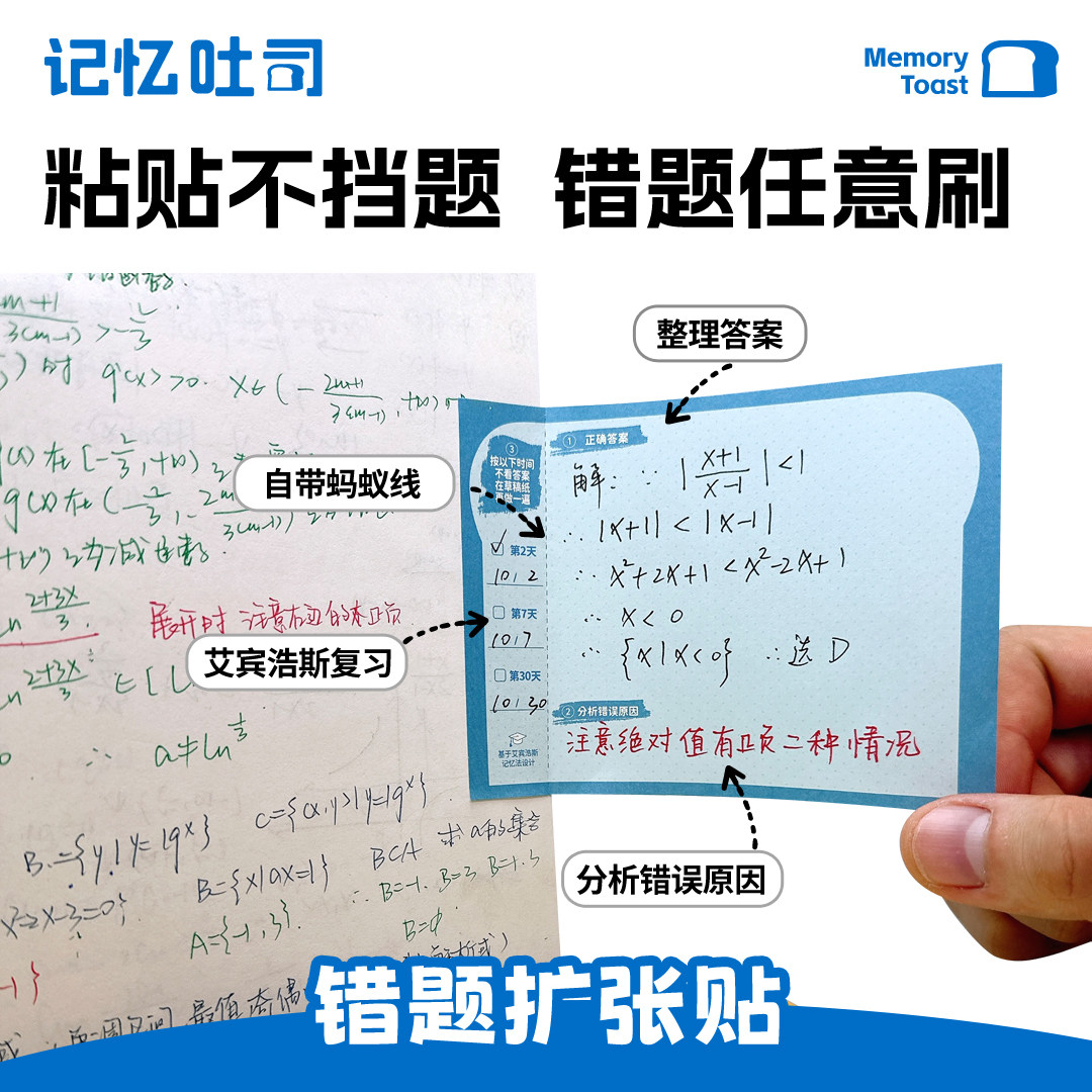 错题便利贴记忆吐司不留痕迹