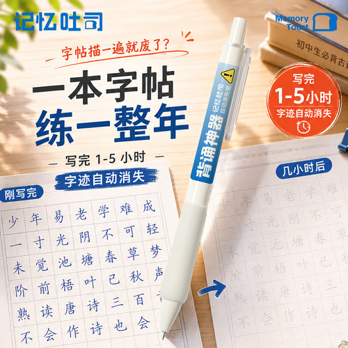 记忆吐司消失笔可自动褪色
