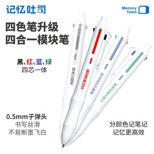 记忆吐司【四合一模块记忆笔】黑红蓝绿四色按动多色笔学生老师笔记高颜值简约中性笔