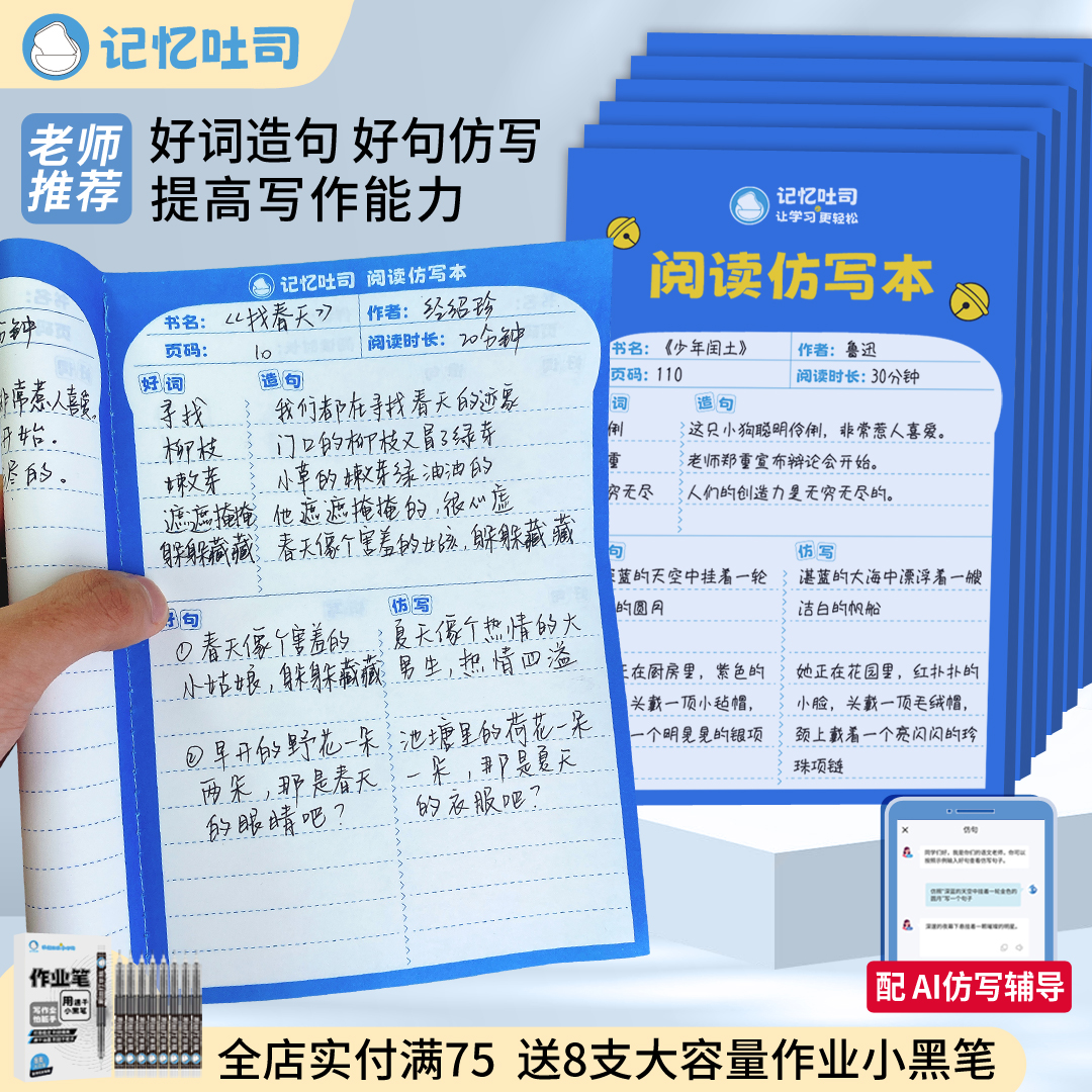 记忆吐司【阅读仿写本】读书笔记本好词好句摘抄本子阅读记录专用本小学生语文日积月累本