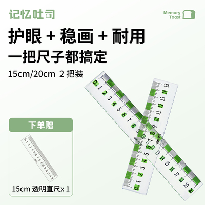 记忆吐司护眼防滑直尺透明尺子