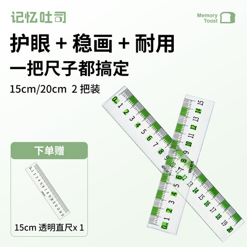 记忆吐司护眼防滑直尺透明尺子