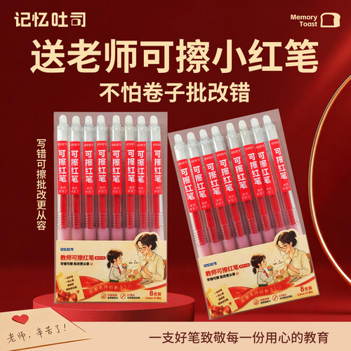 记忆吐司可擦小红笔教师专用