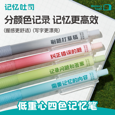 记忆吐司低重心按动四色记忆笔