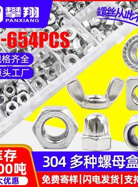 304不锈钢外六角螺母防松/四方/法兰/盖形/蝶形螺丝螺母套装盒装