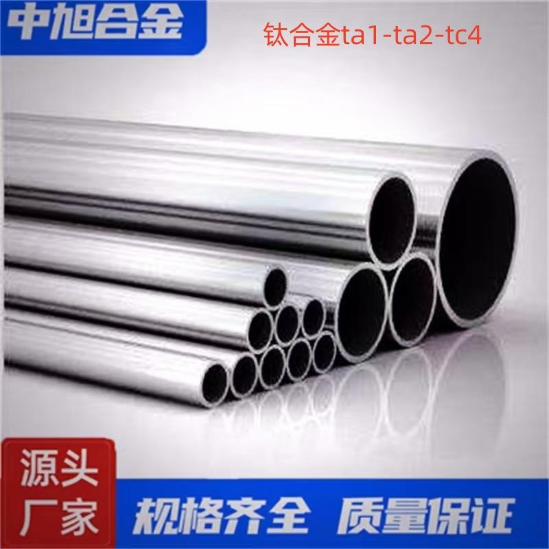 中旭现货供应钛合金管耐腐蚀TA1管材高强度TA2良好抗拉管材TC4