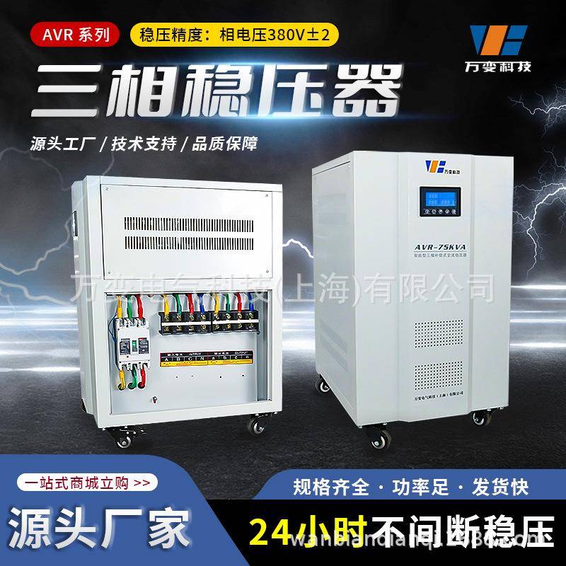 带显示三相可调稳压器380V大功率全自动工业50KVA100KVA万变
