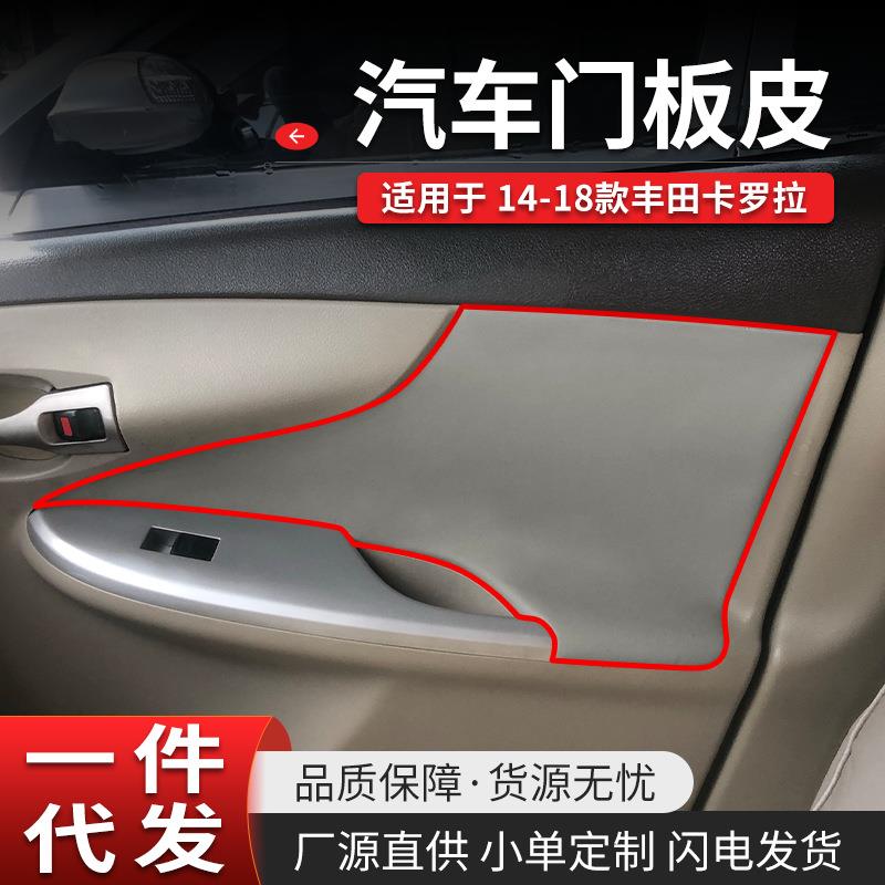 适用于07-13款丰田卡罗拉汽车门板皮改装老款门拉手包皮内饰翻新