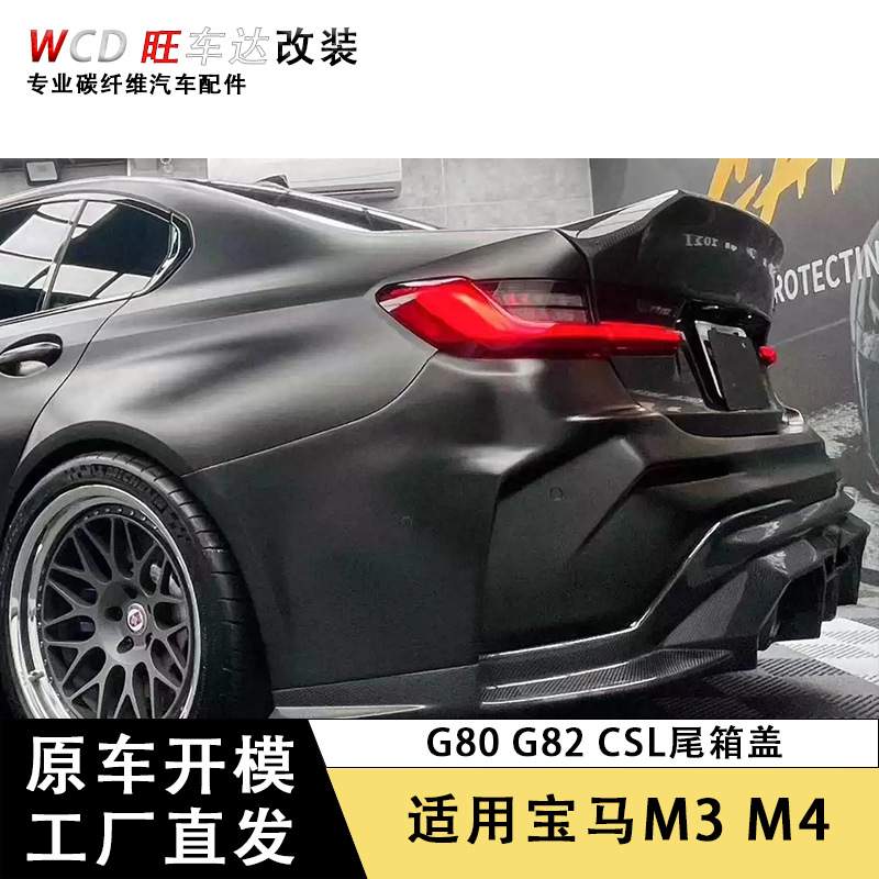 适用M3 G80 M4 G82改装CSL款干碳纤维尾箱盖后备箱行李箱汽车配件