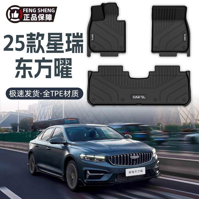 适用星瑞21-25款脚垫包围TPE汽车脚垫上层毯东方曜昆仑版后备箱垫