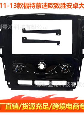 适用11-13款福特蒙迪欧致胜MONDEO面框安卓大屏导航面框套框线材