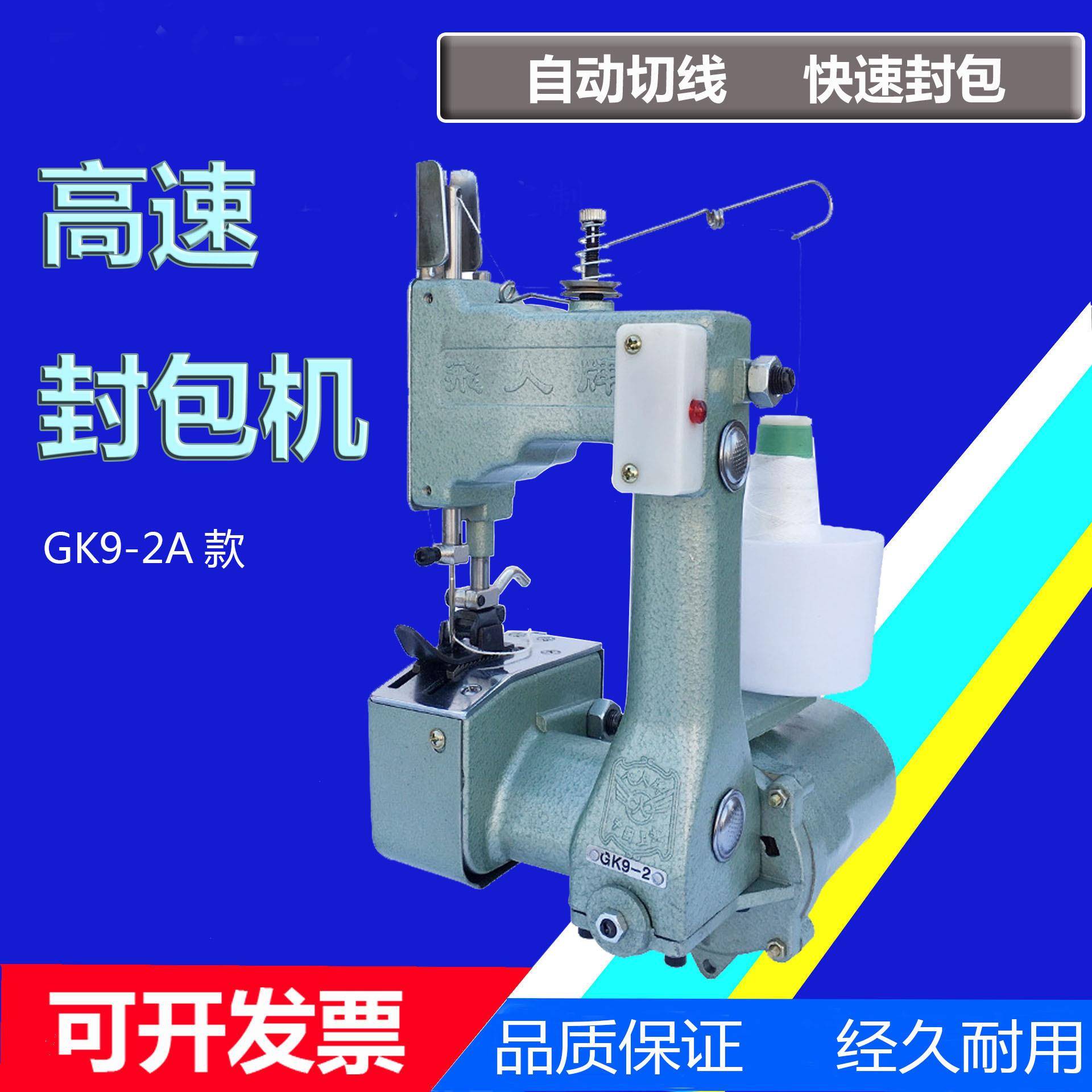 飞人牌9-2封口机手提电动缝包机快递打包机编织袋封口