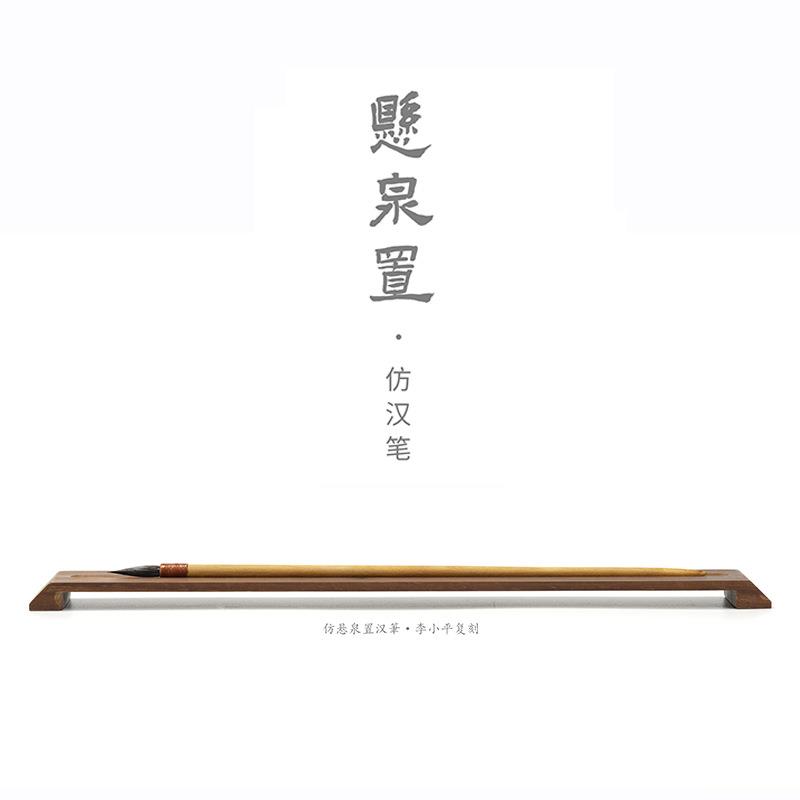 仿悬泉置汉笔李小平毛笔简牍小楷书法绘画送礼毛笔文房四宝毛笔
