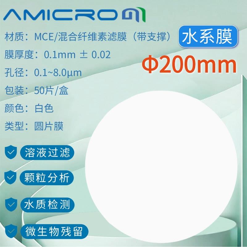 200mm混合纤维微孔滤膜水系MCE膜溶剂过滤装置抽滤膜0.220.45um