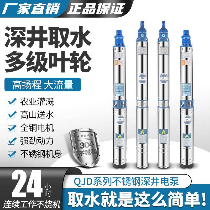 深井泵220v不锈钢潜水泵家用井水抽水单三相380V抗沙高扬程抽水泵