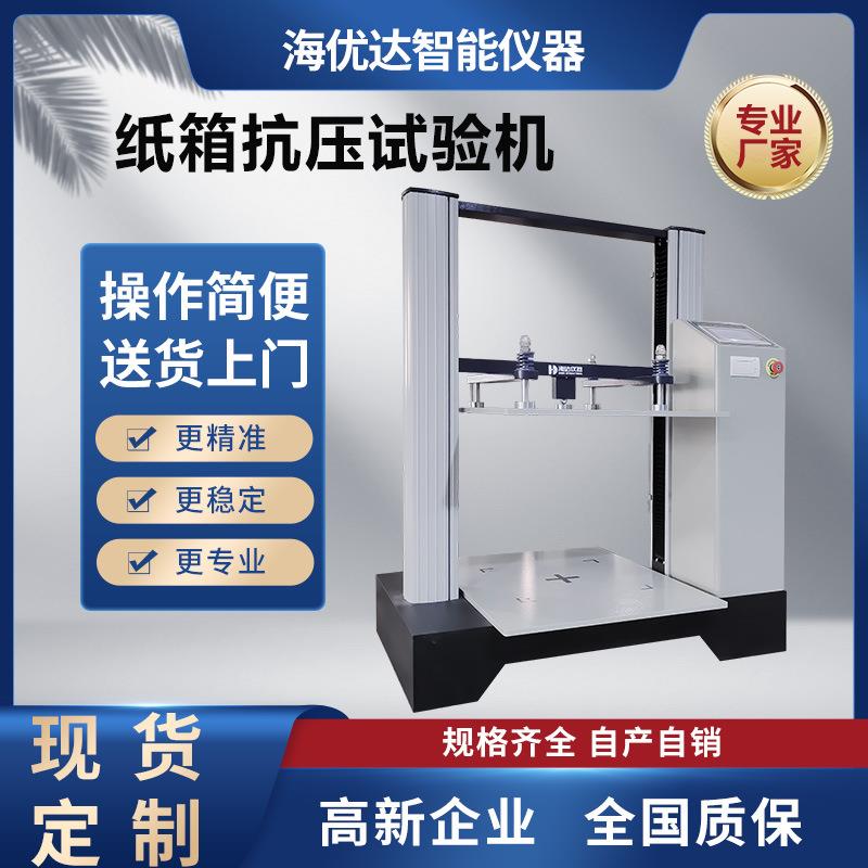 瓦楞纸箱纸管纸板空箱抗压试验机纸品包装堆码静压持压测试设备
