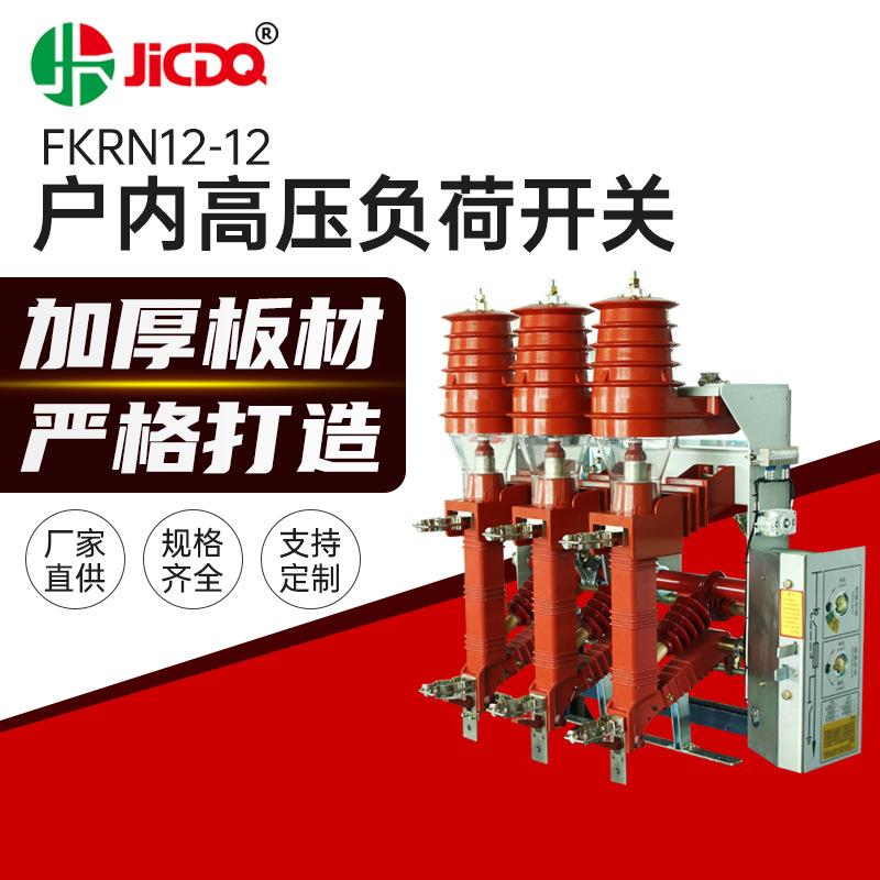 FKRN12-12高压负荷开关户内交流高压真空开关组合式负荷开关