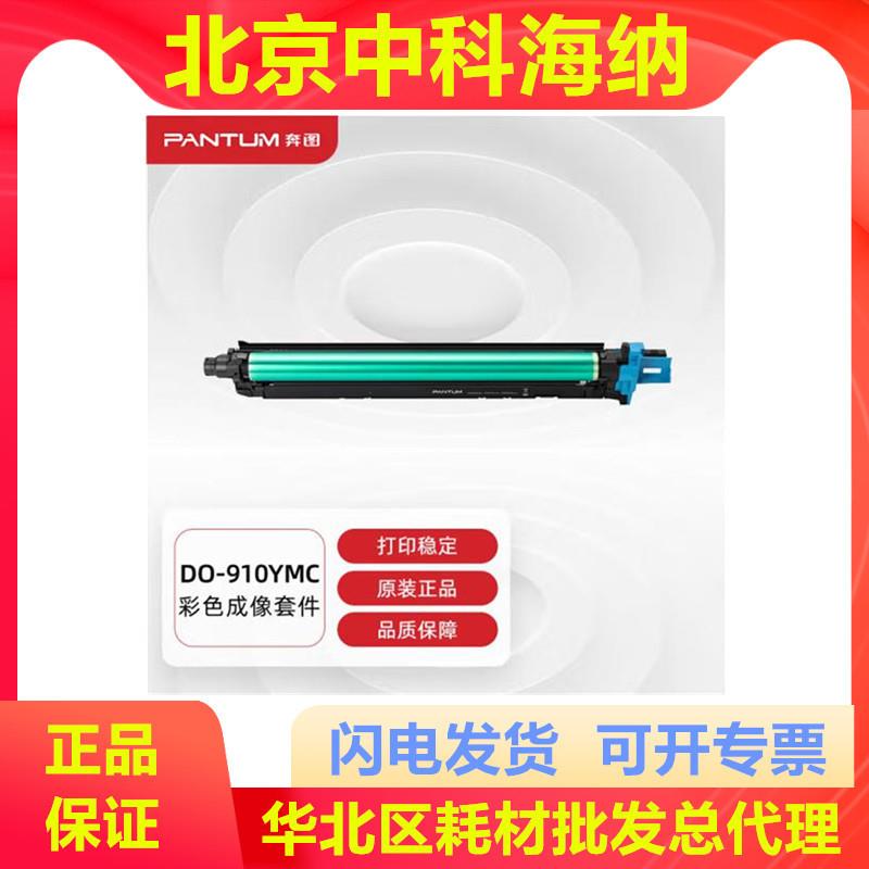 奔图原装耗材DO-910YMC鼓组件适用奔图CM9105DN9705DN可打90000页