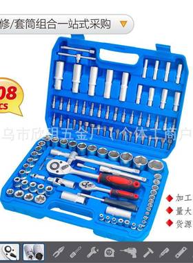 哑光喷砂108PCS套筒旋具头机械组合工具套装汽车棘轮扳手随车接杆