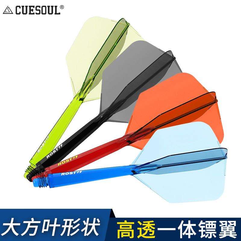 CUESOUL/Q獣ROST77高透明一体双色飞镖镖翼大方叶赛级尾翼配件