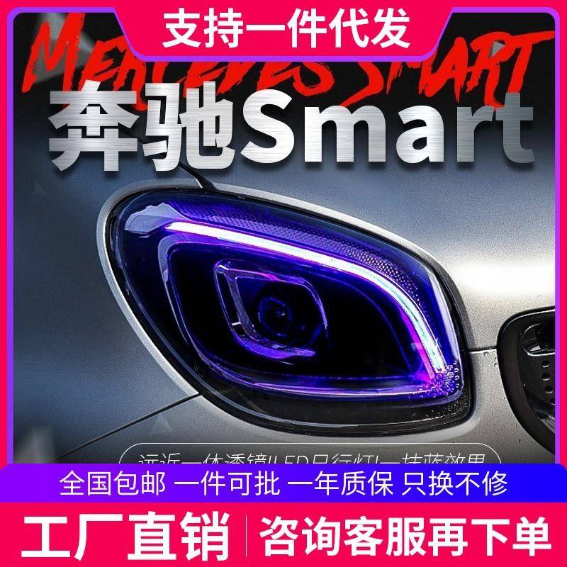 适用于奔驰Smart大灯总成改装LED日行灯全LED光源透镜大灯一抹蓝