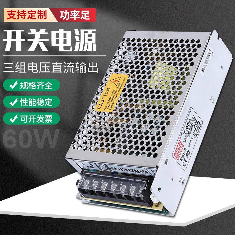 明伟60W三组T-60A开关电源220VAC转5V/12V/15V/24VDC多组多路输出